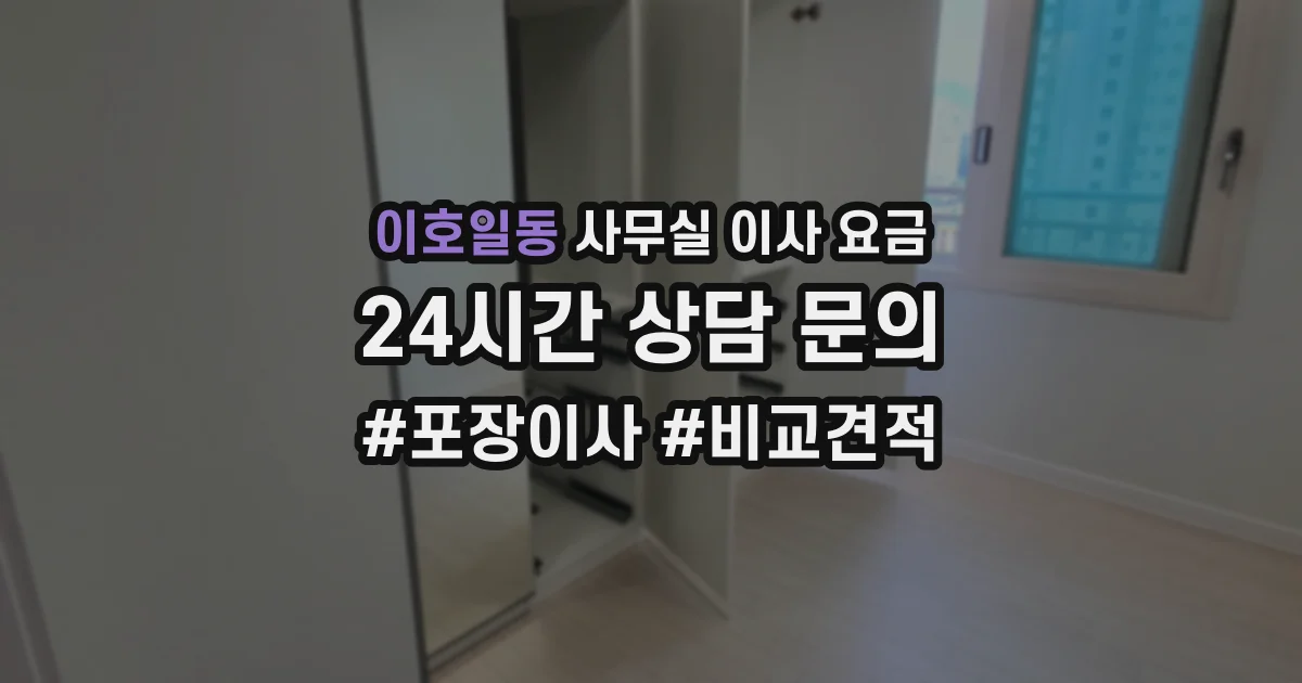 이호일동 사무실 이사 요금