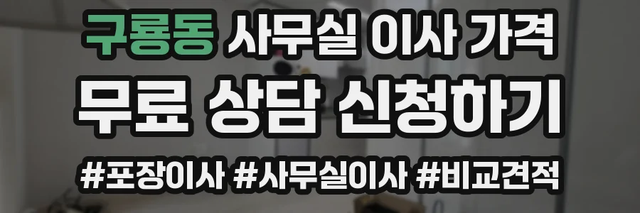 구룡동 사무실 이사 가격