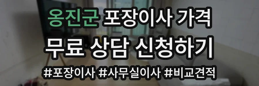 옹진군 포장이사 가격