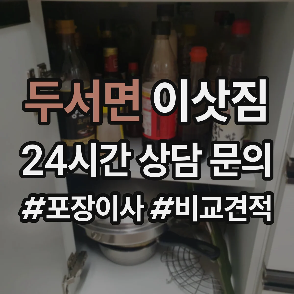 두서면 이삿짐