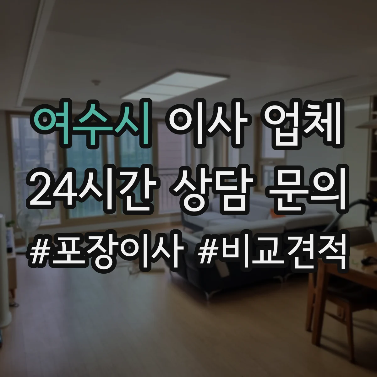 여수시 이사 업체