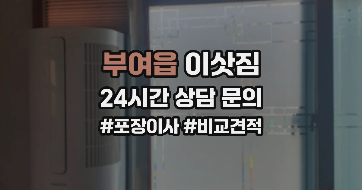 부여읍 이삿짐