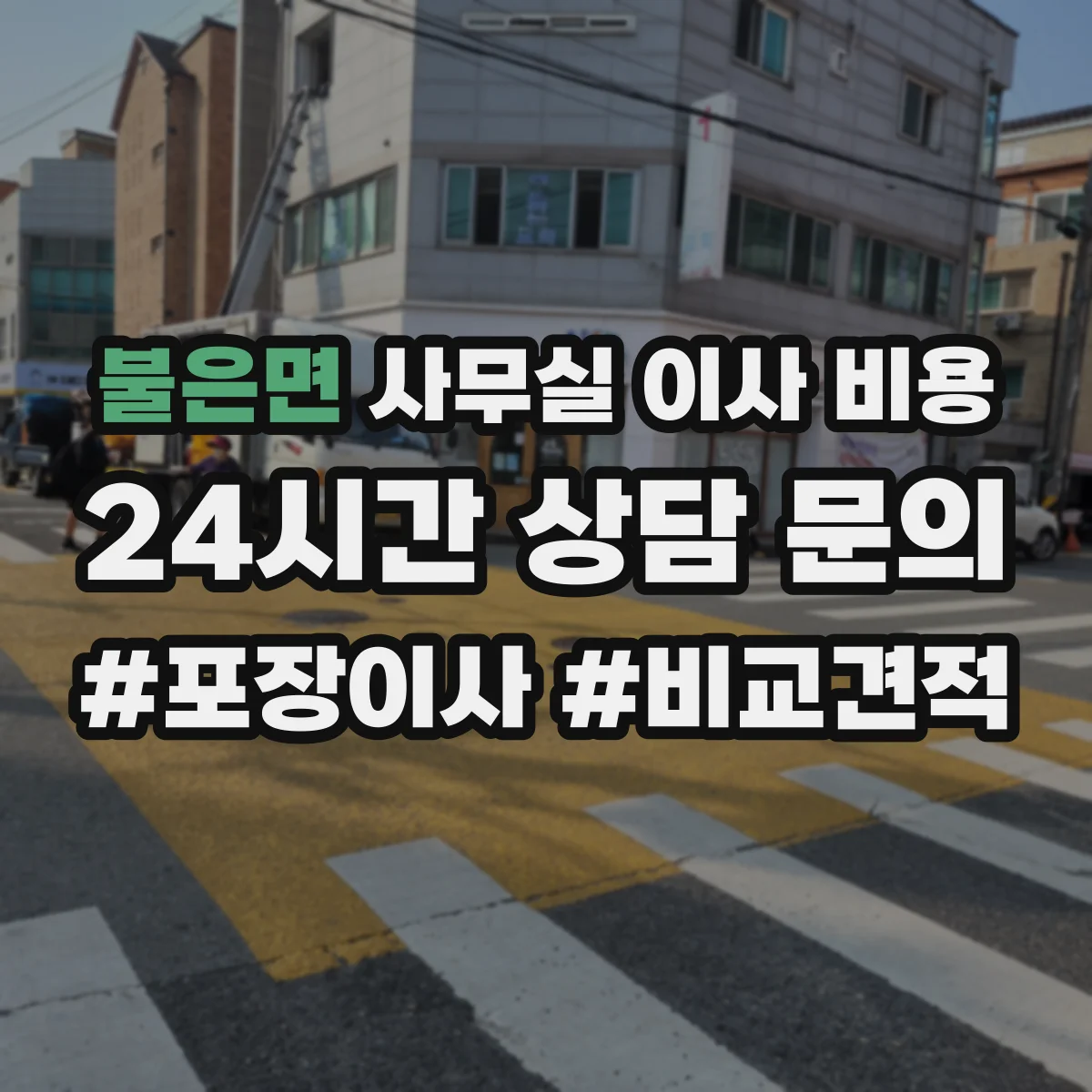 불은면 사무실 이사 비용