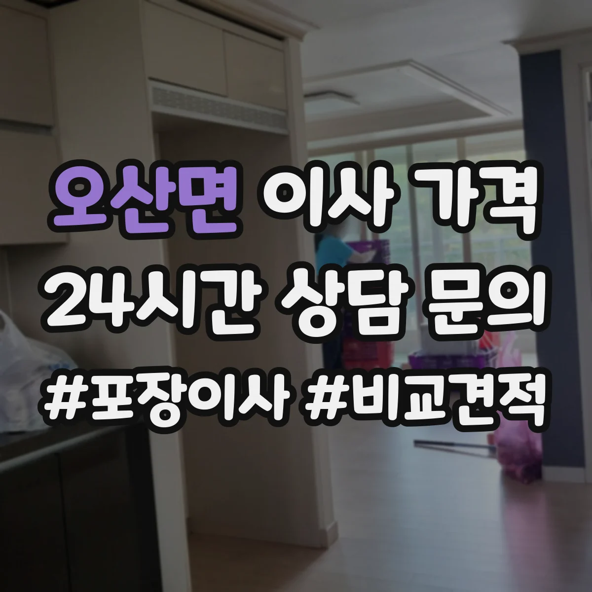 오산면 이사 가격