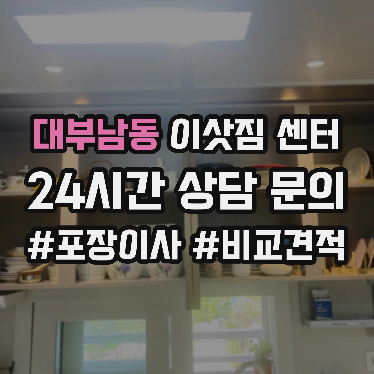 대부남동 이삿짐 센터