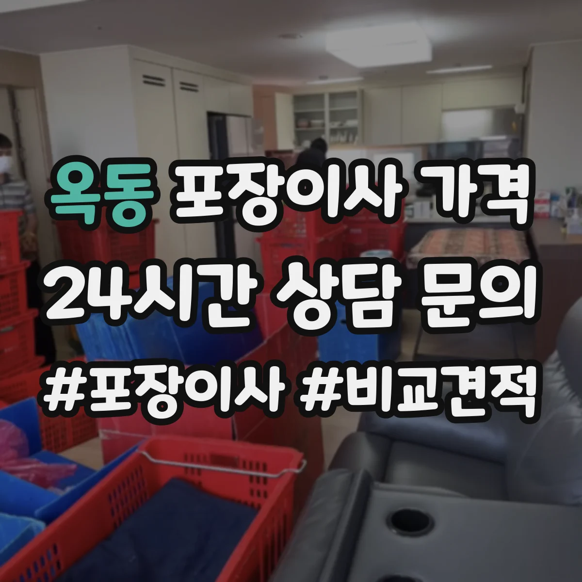 옥동 포장이사 가격