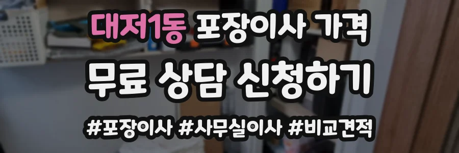 대저1동 포장이사 가격