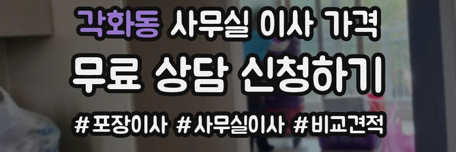각화동 사무실 이사 가격
