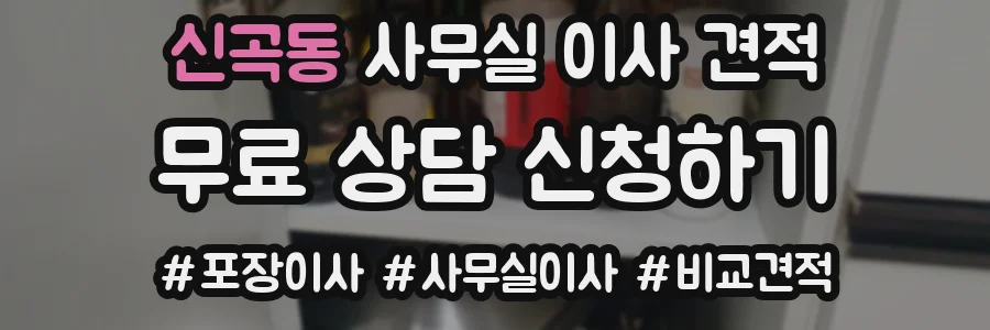신곡동 사무실 이사 견적