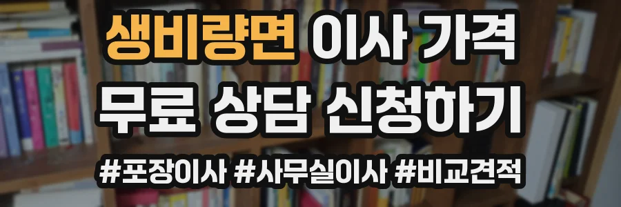 생비량면 이사 가격
