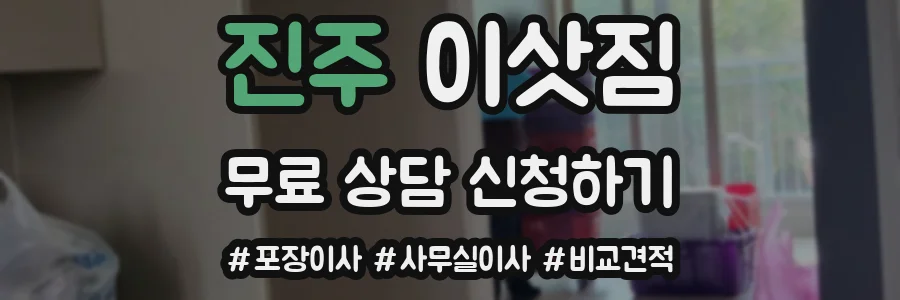 진주 이삿짐