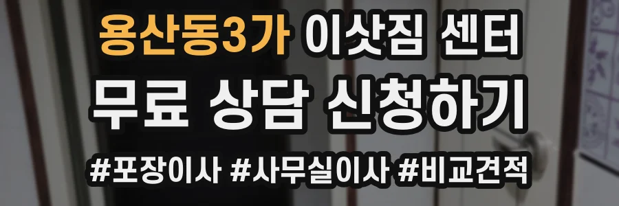 용산동3가 이삿짐 센터