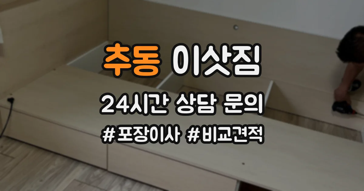 추동 이삿짐