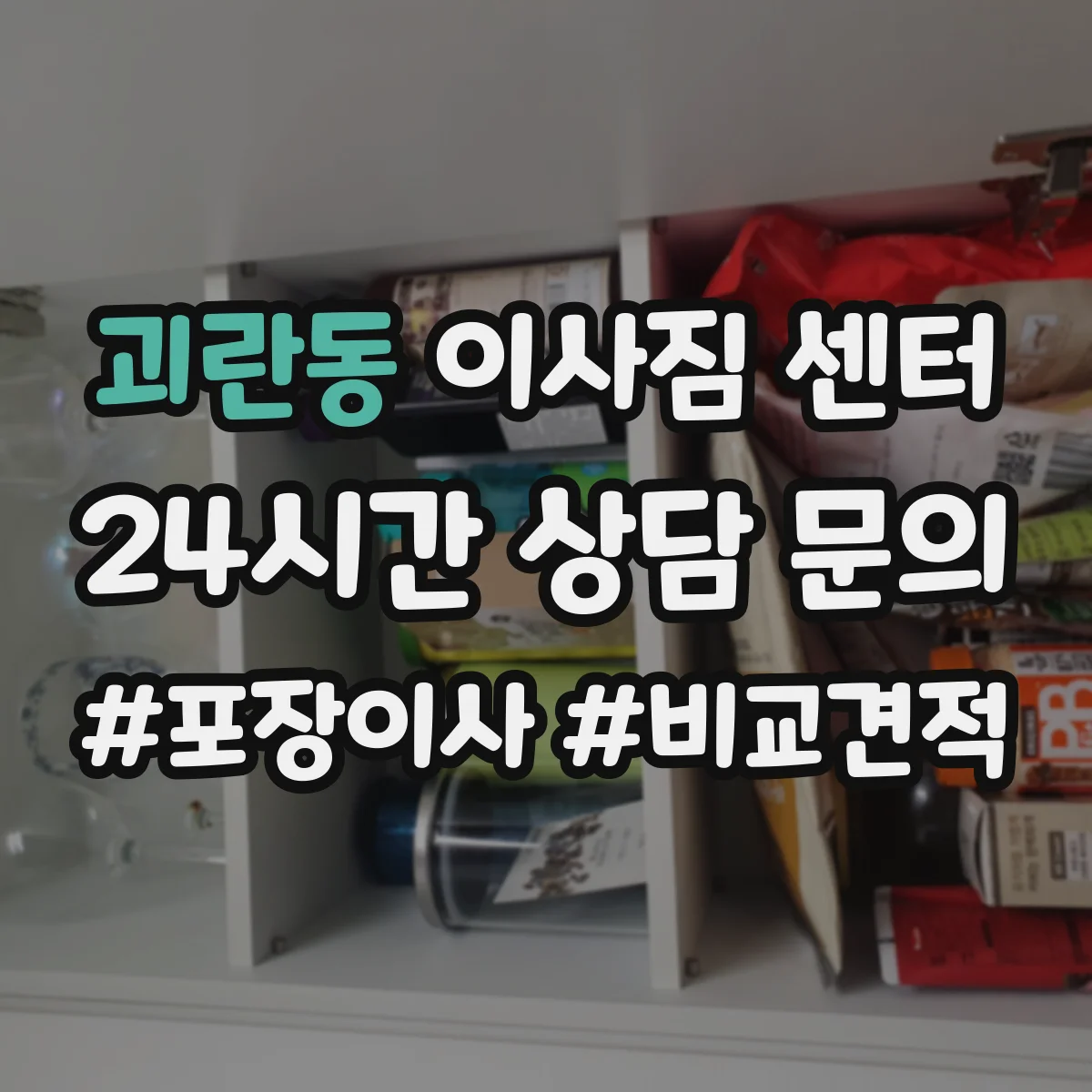 괴란동 이사짐 센터
