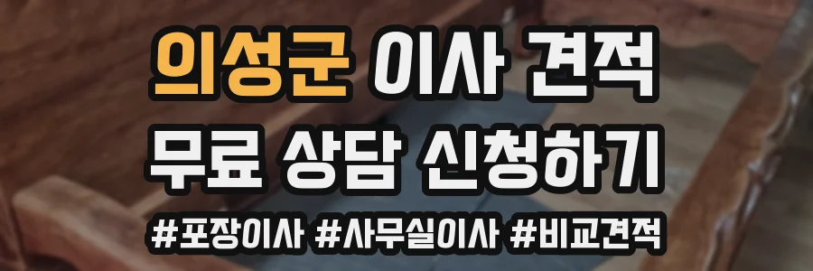 의성군 이사 견적