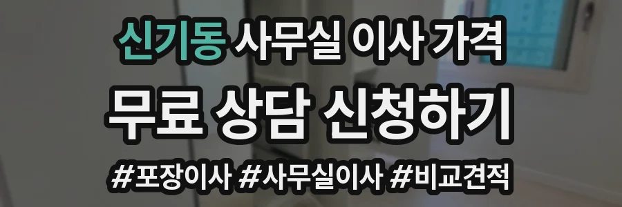 신기동 사무실 이사 가격