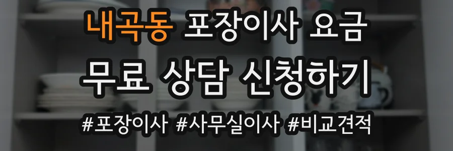 내곡동 포장이사 요금