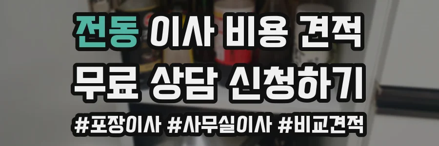 전동 이사 비용 견적