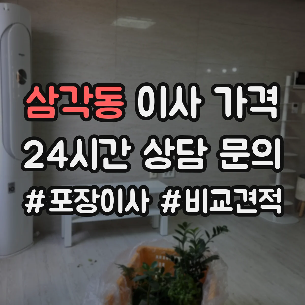 삼각동 이사 가격 비교할 때 계약 전 약관 체크 포인트