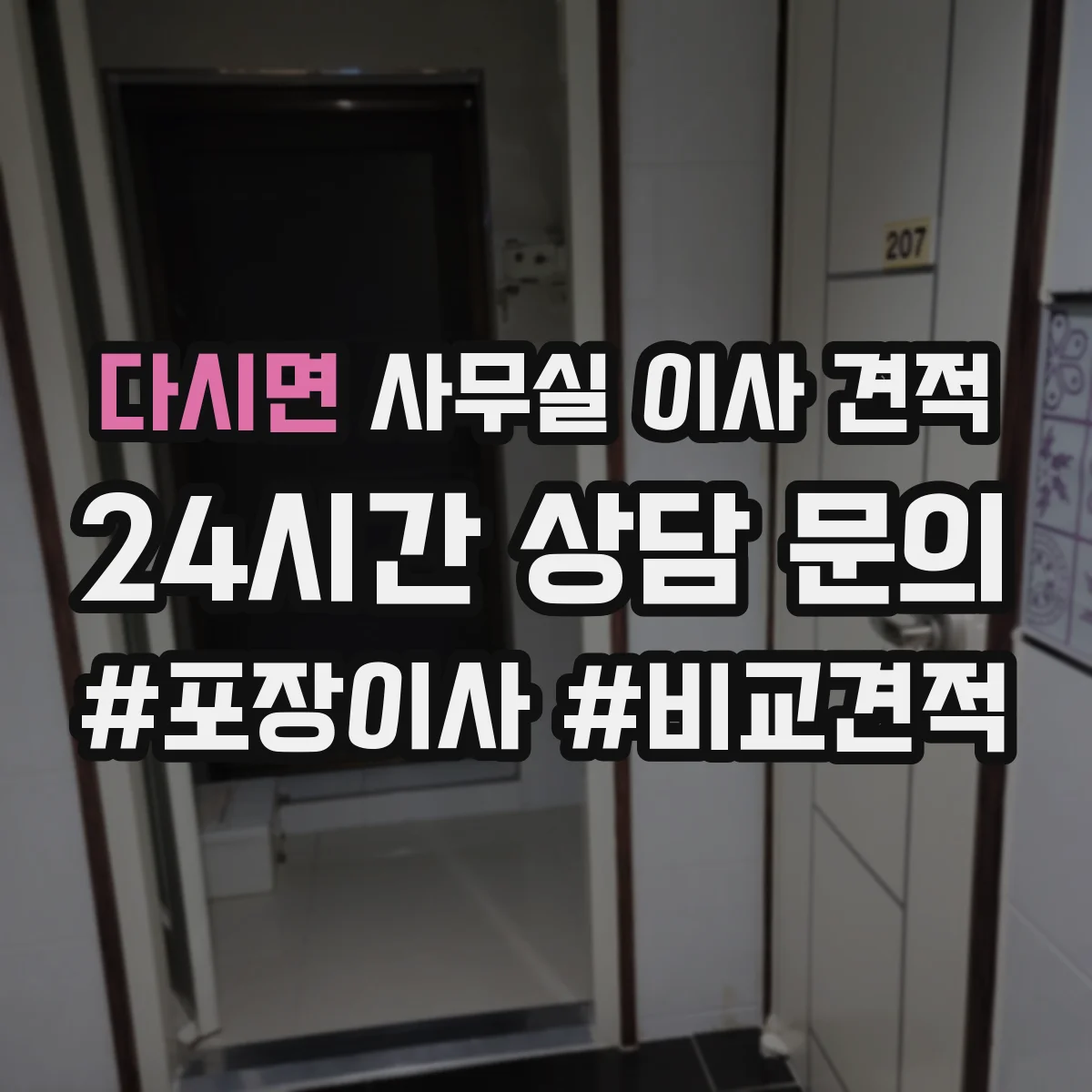 다시면 사무실 이사 견적