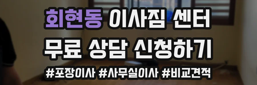 회현동 이사짐 센터