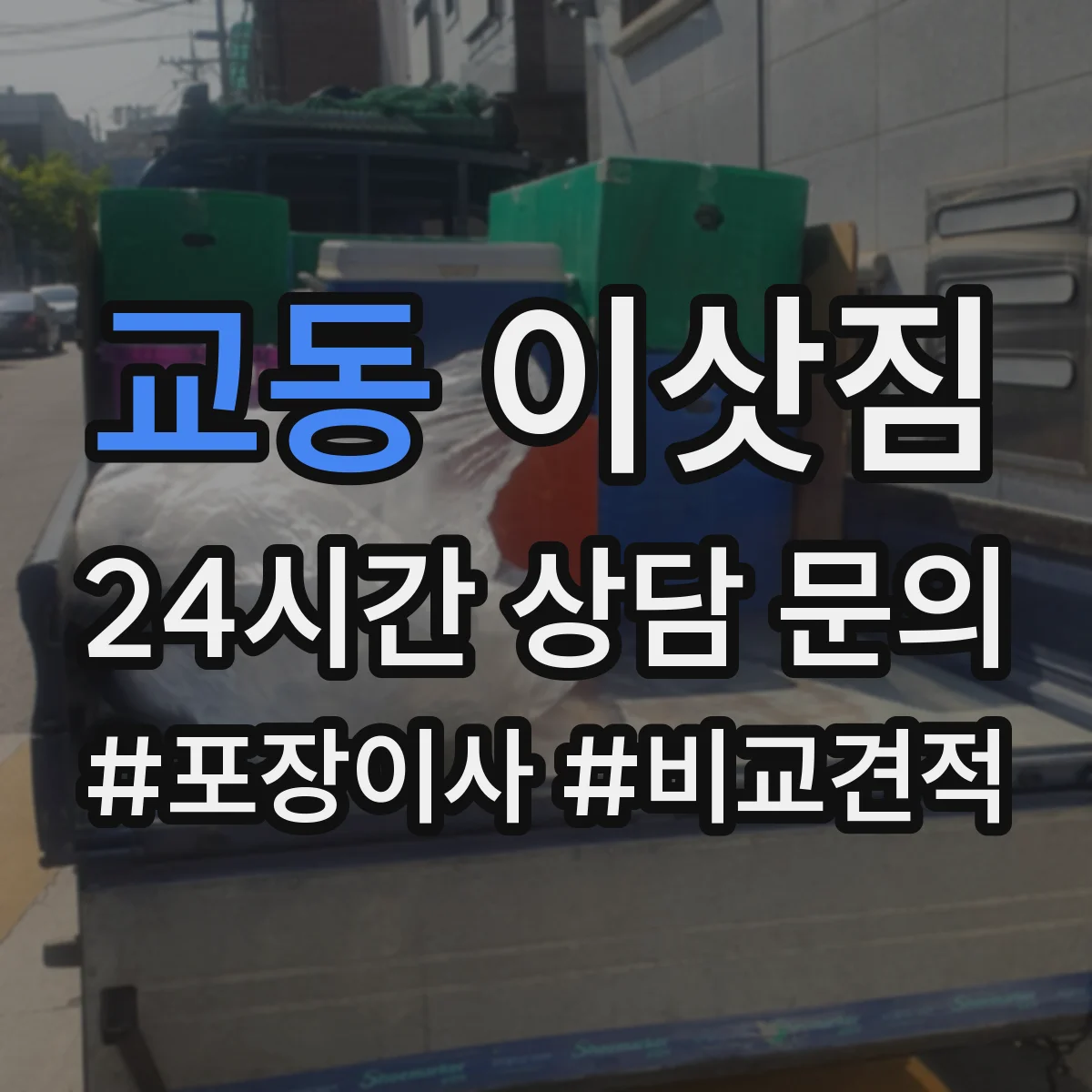 교동 이삿짐