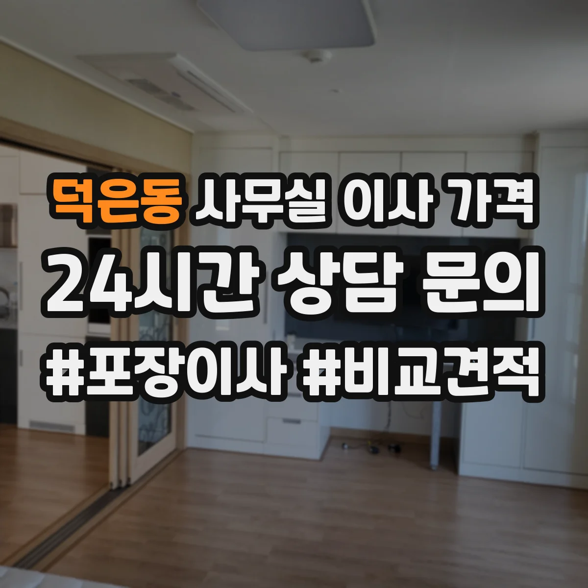 덕은동 사무실 이사 가격