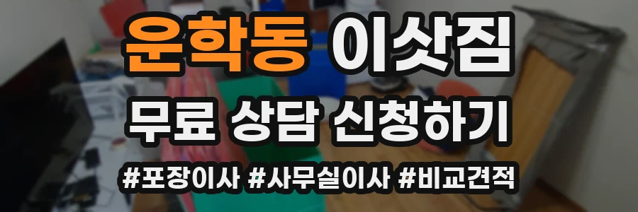 운학동 이삿짐