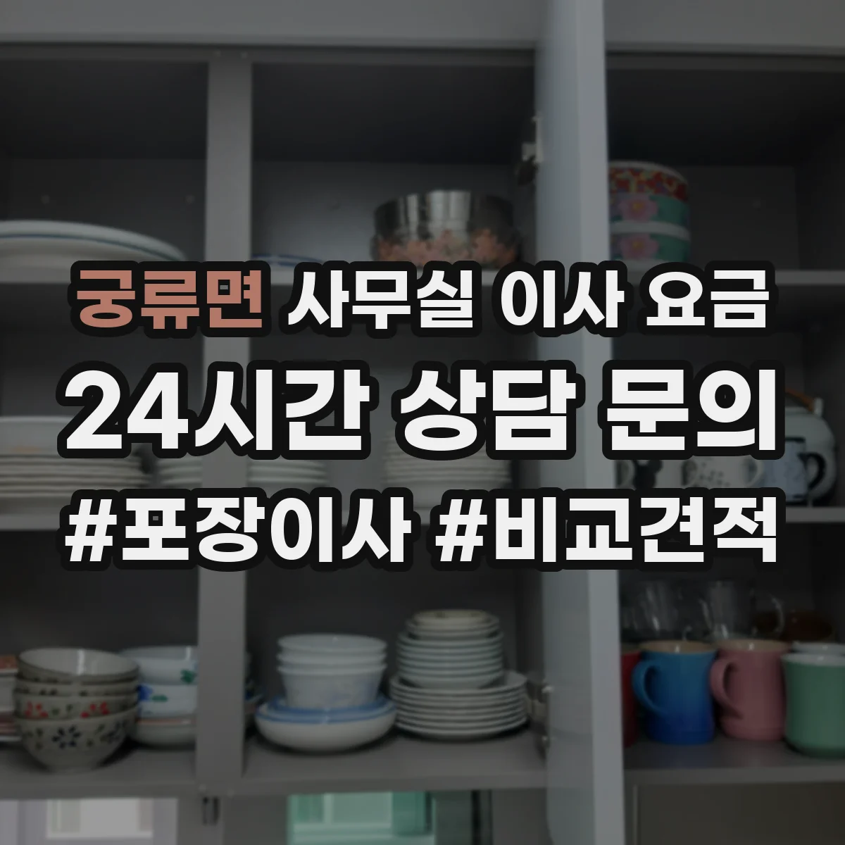궁류면 사무실 이사 요금