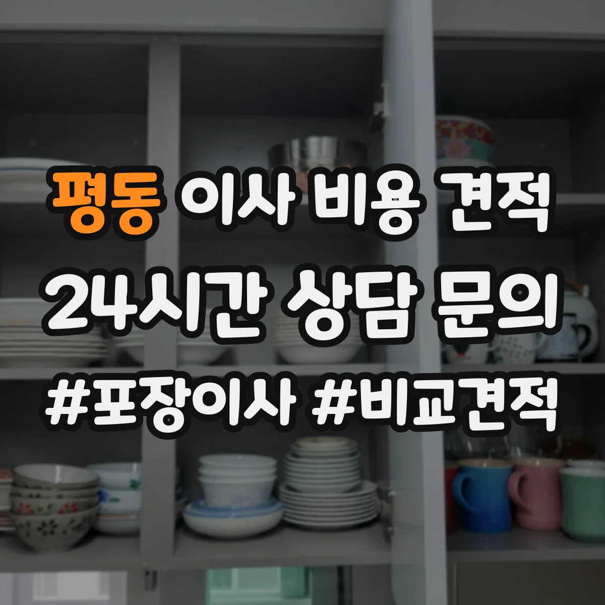 평동 이사 비용 견적