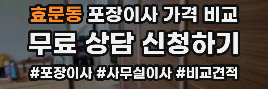 효문동 포장이사 가격 비교