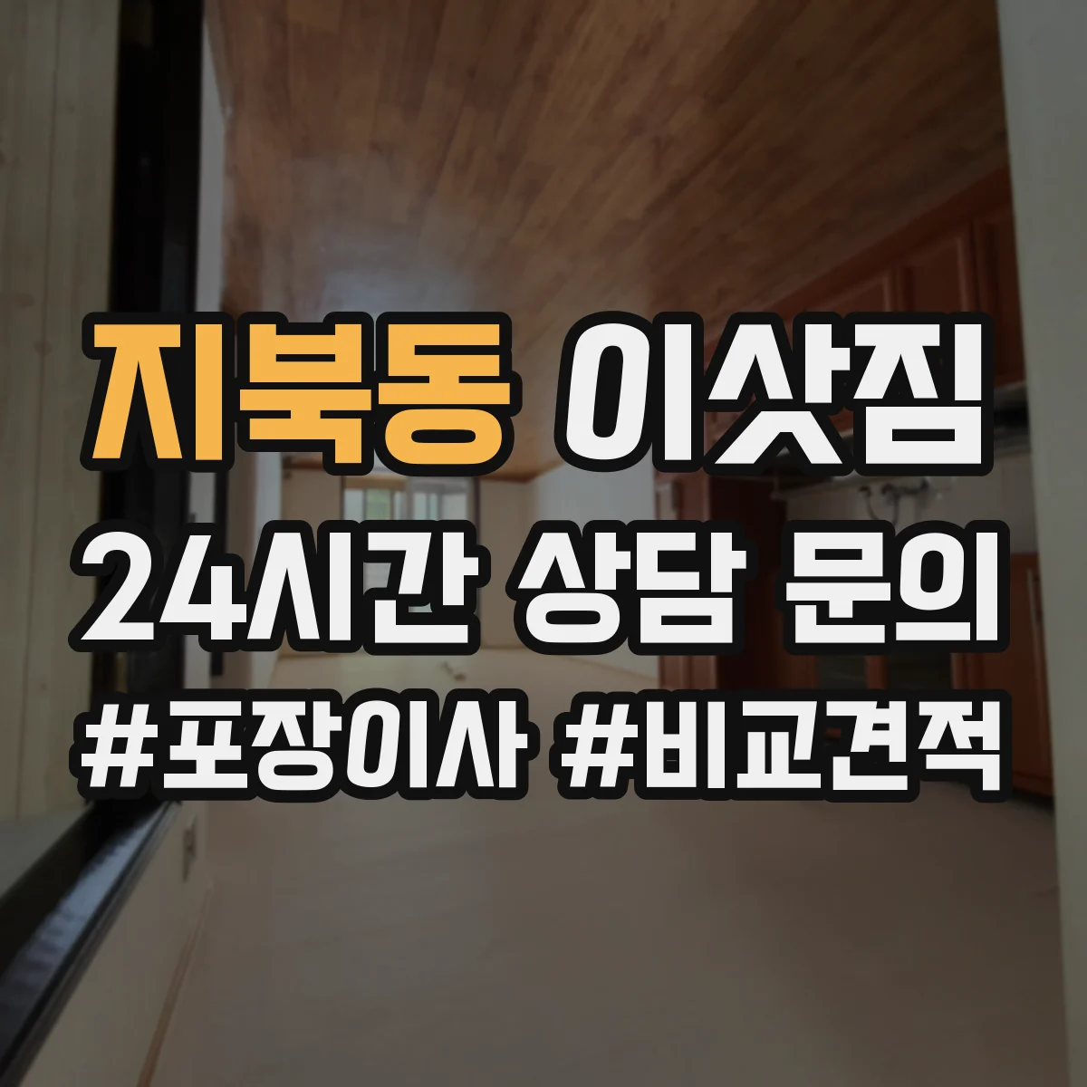 지북동 이삿짐