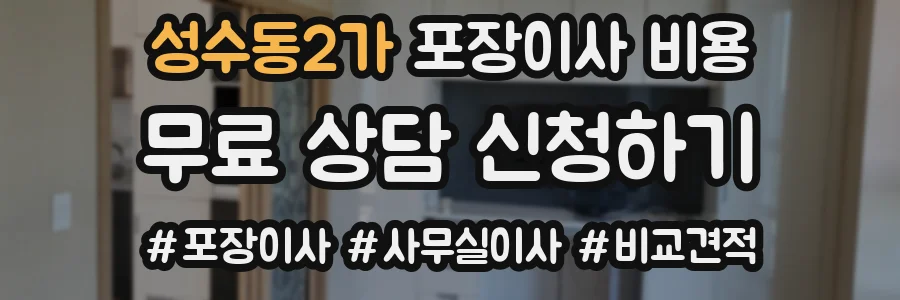 성수동2가 포장이사 비용