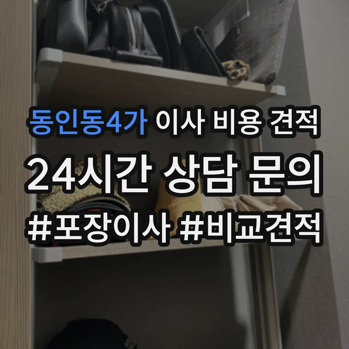 동인동4가 이사 비용 견적