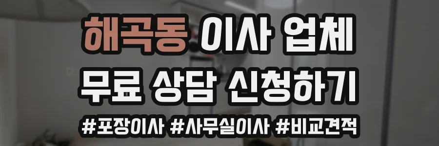해곡동 이사 업체