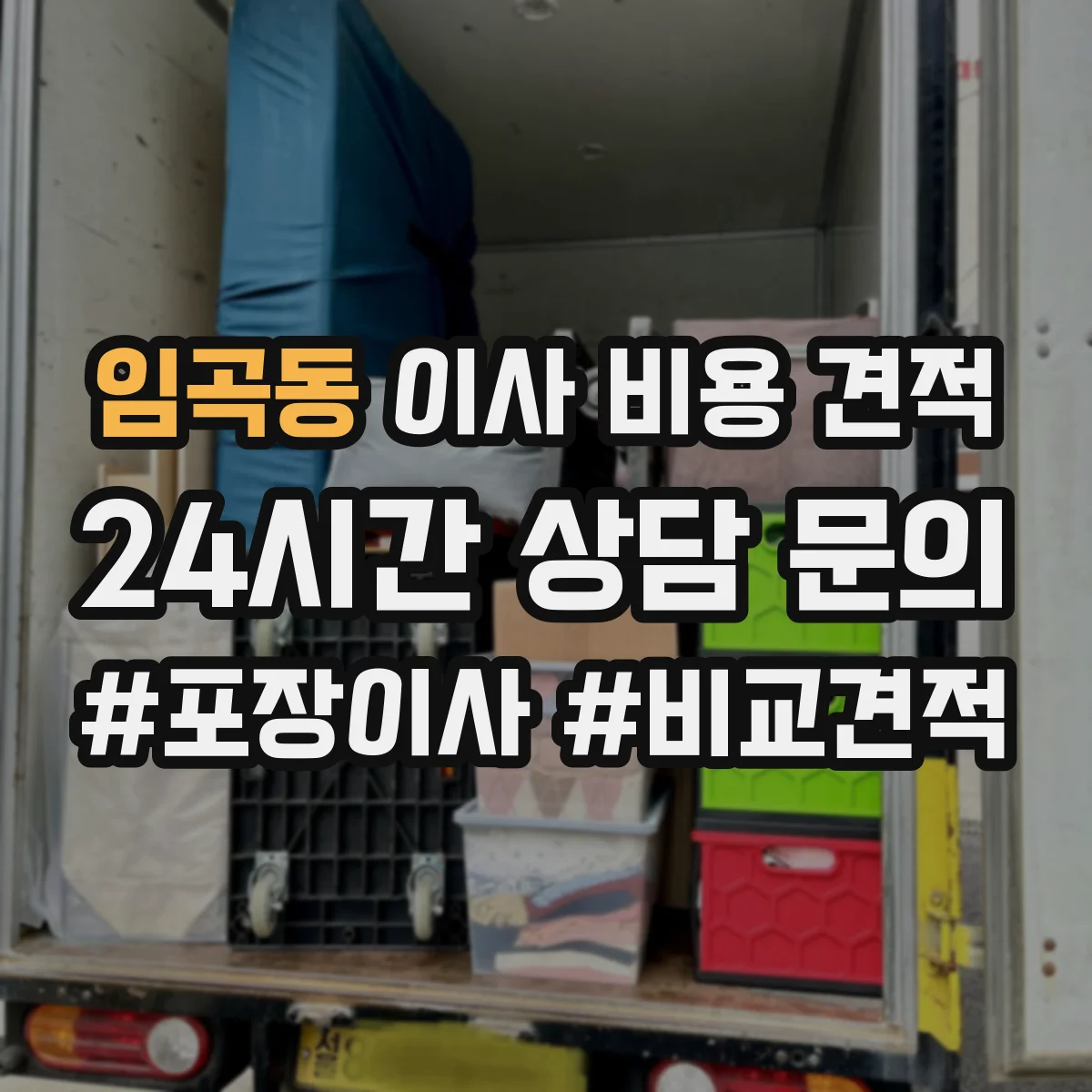 임곡동 이사 비용 견적