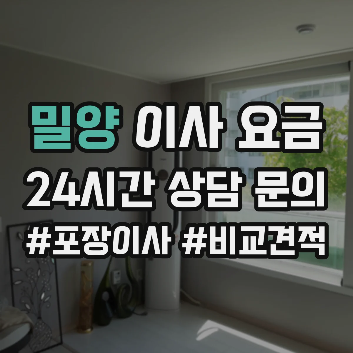 밀양 이사 요금