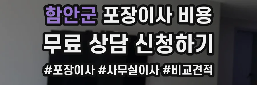 함안군 포장이사 비용
