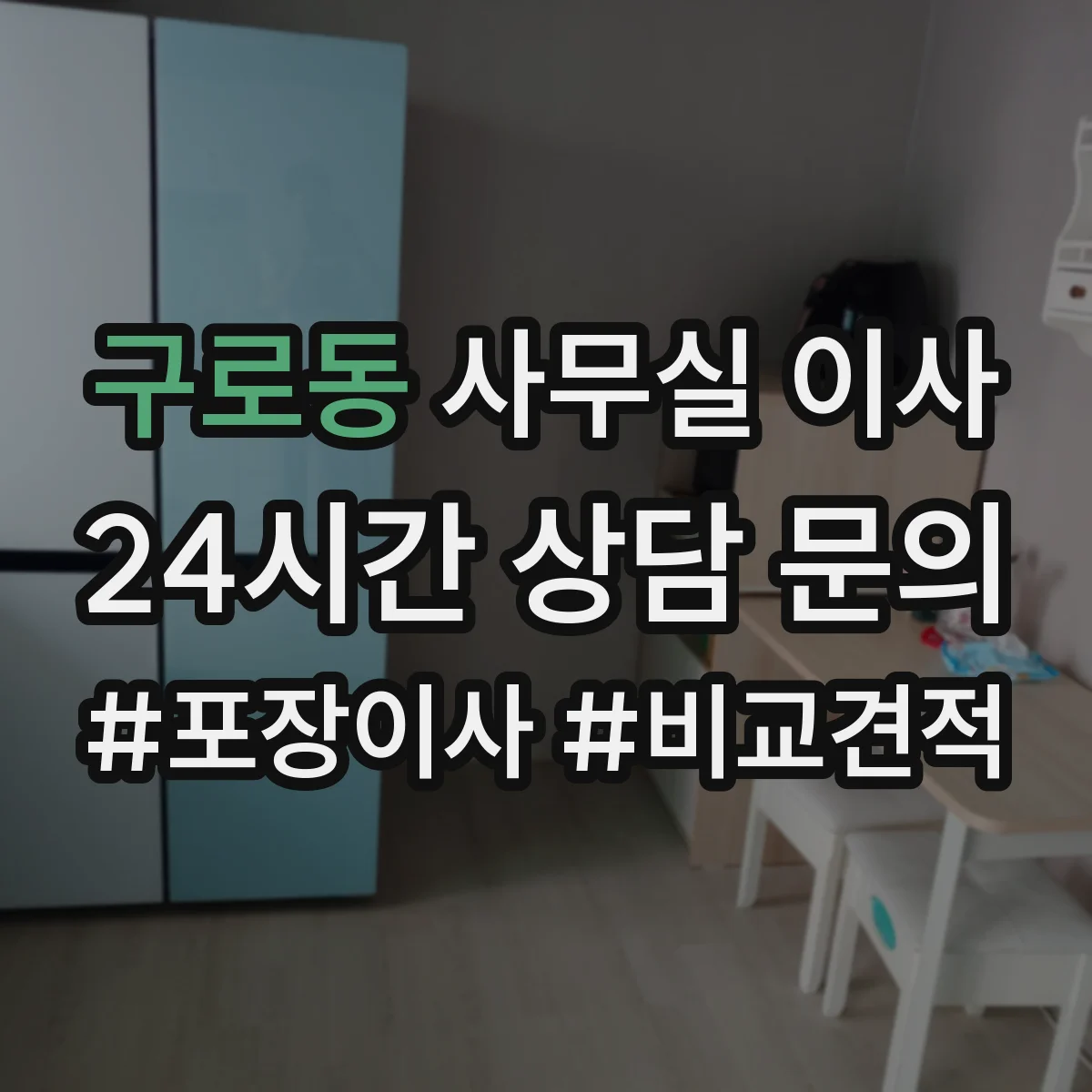 구로동 사무실 이사
