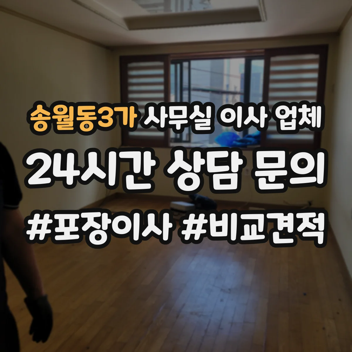 송월동3가 사무실 이사 업체