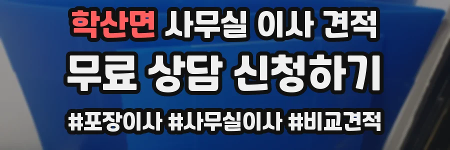 학산면 사무실 이사 견적