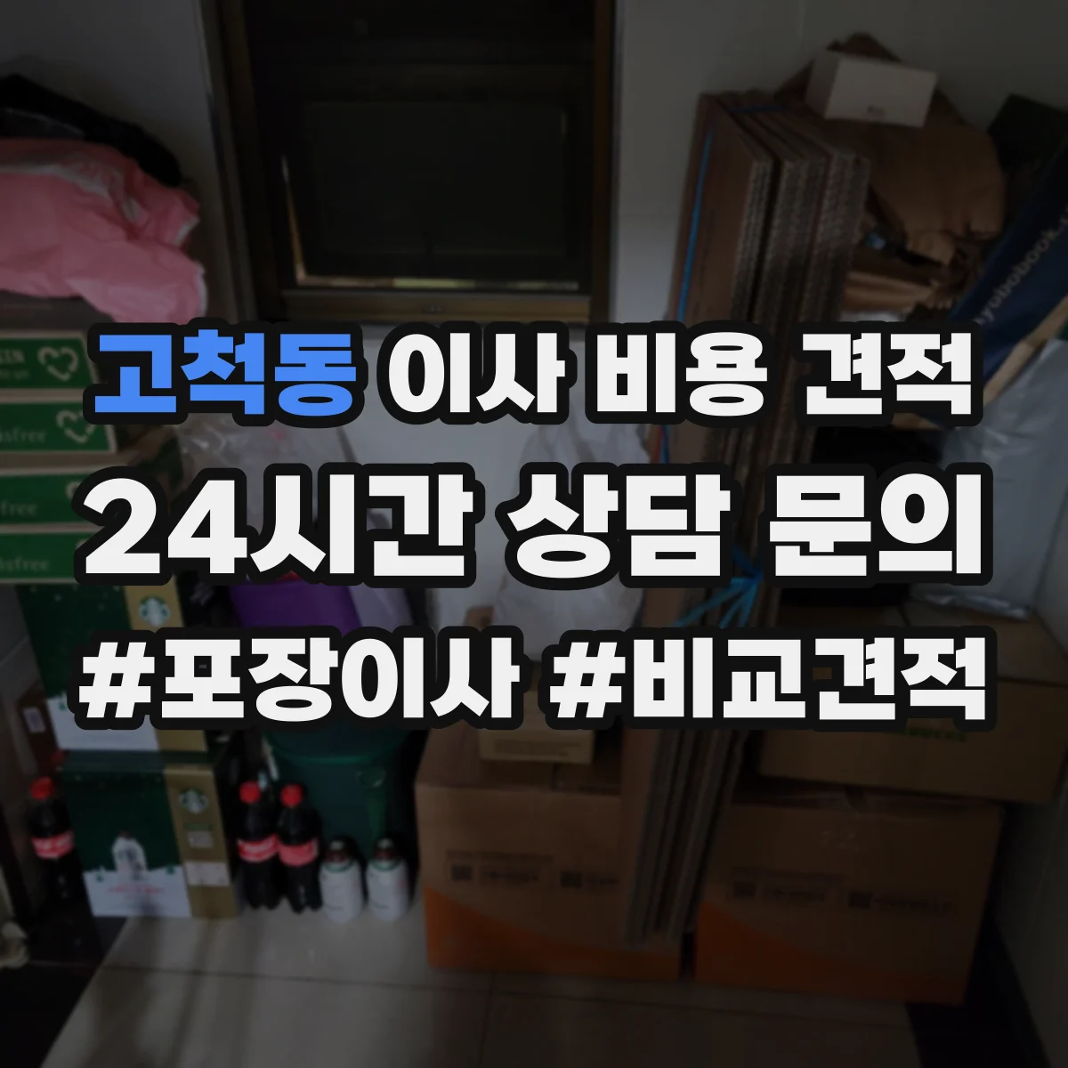 고척동 이사 비용 견적