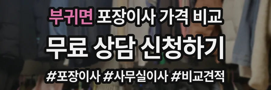 부귀면 포장이사 가격 비교