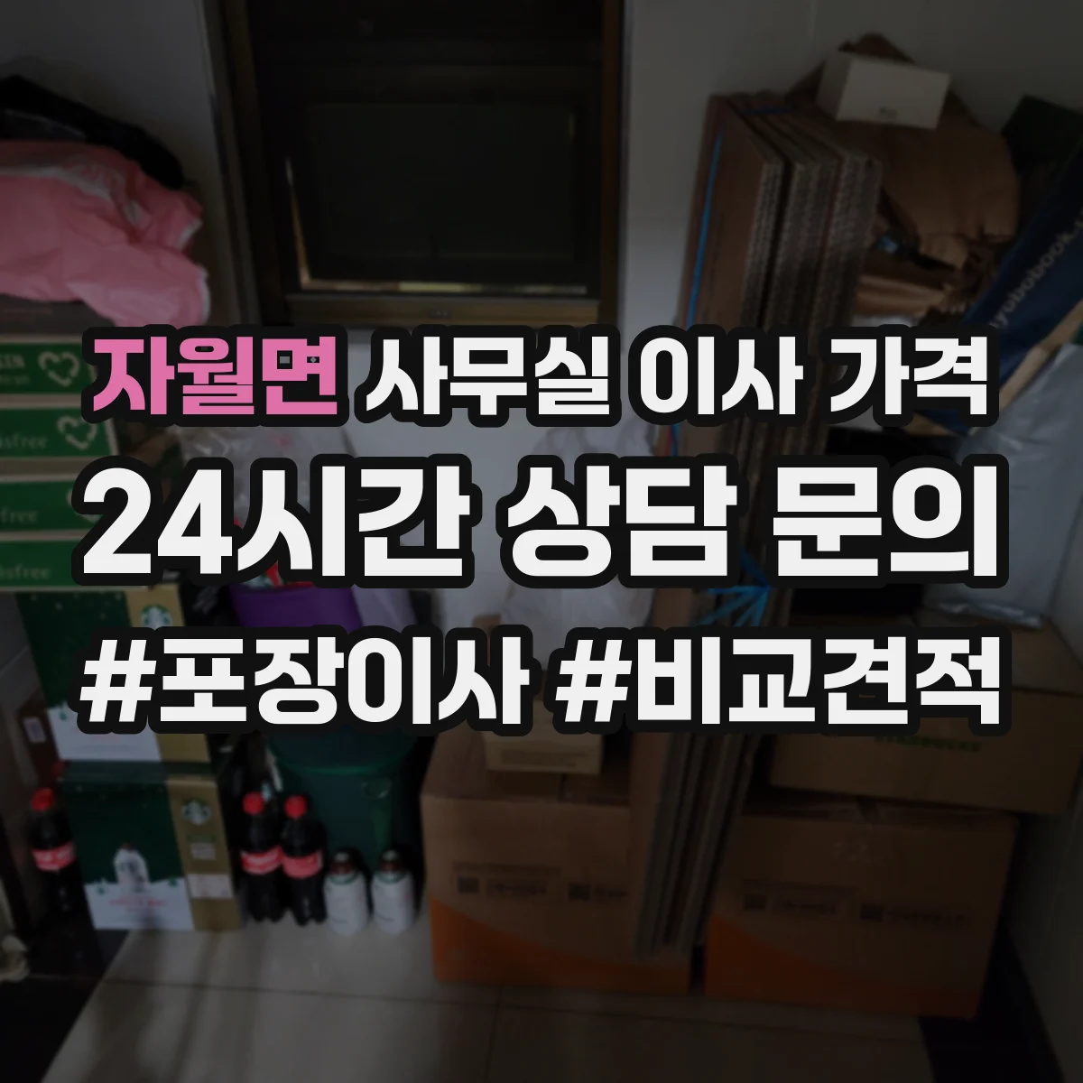 자월면 사무실 이사 가격