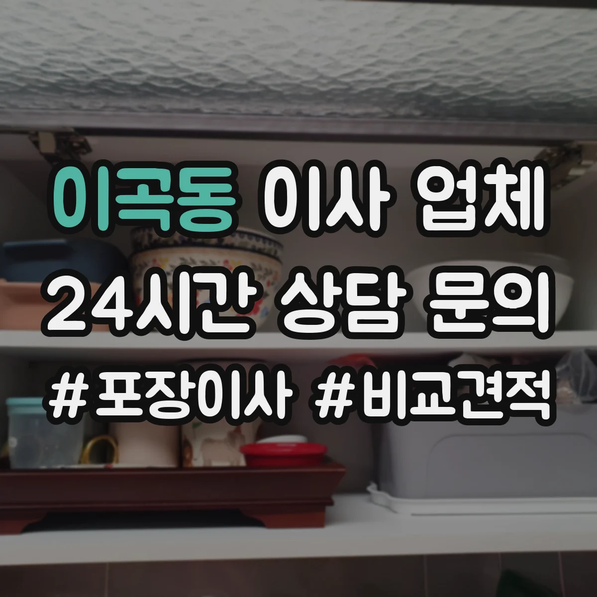 이곡동 이사 업체