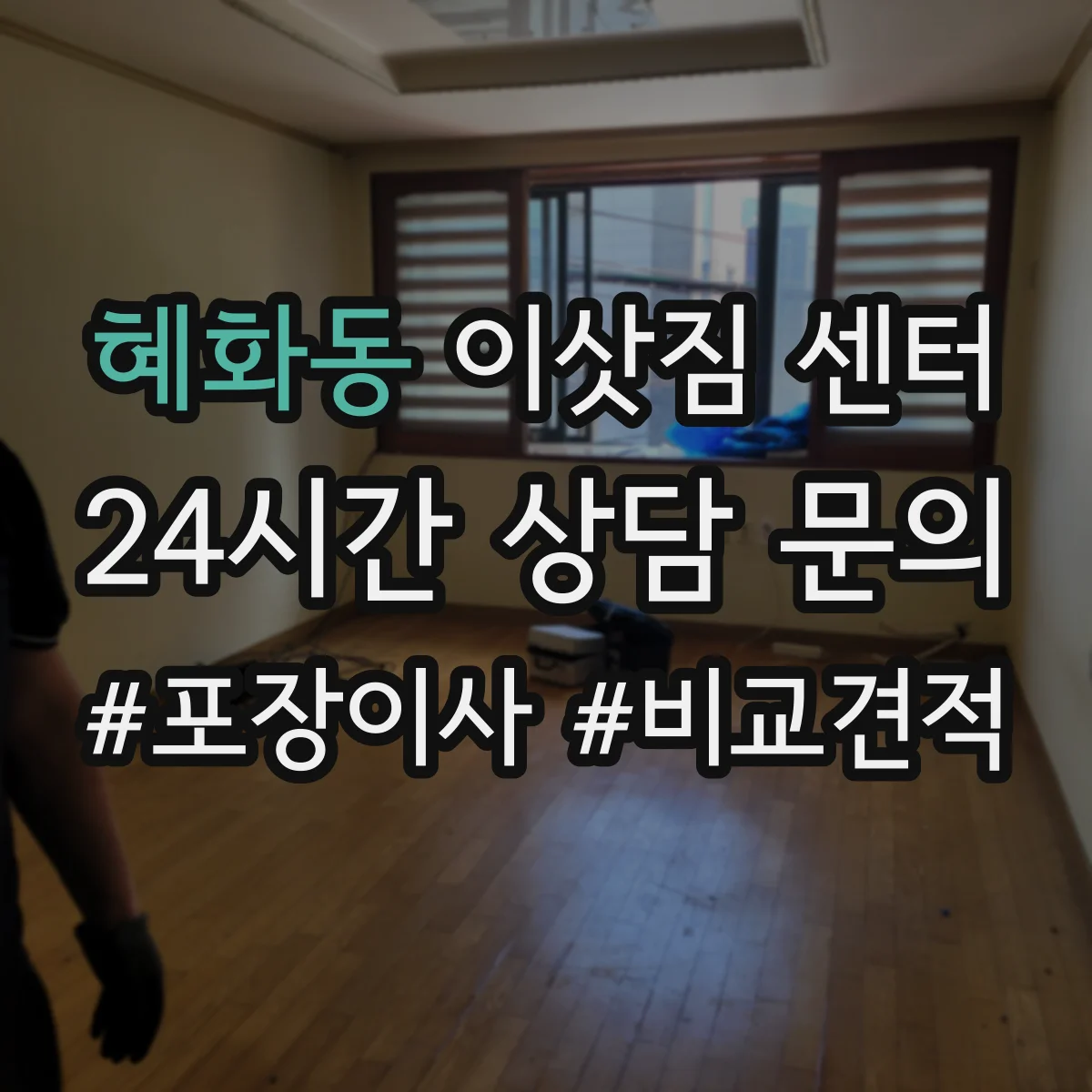 혜화동 이삿짐 센터 회계·인사 서류 상자 라벨링 서비스