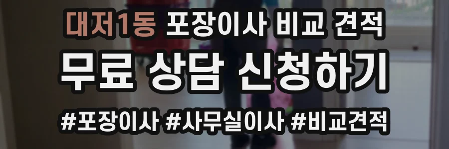 대저1동 포장이사 비교 견적