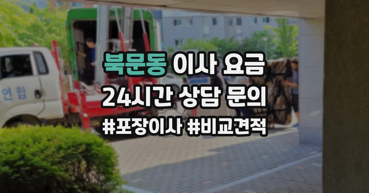 북문동 이사 요금