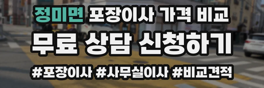 정미면 포장이사 가격 비교
