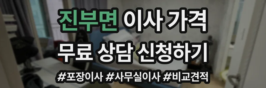 진부면 이사 가격